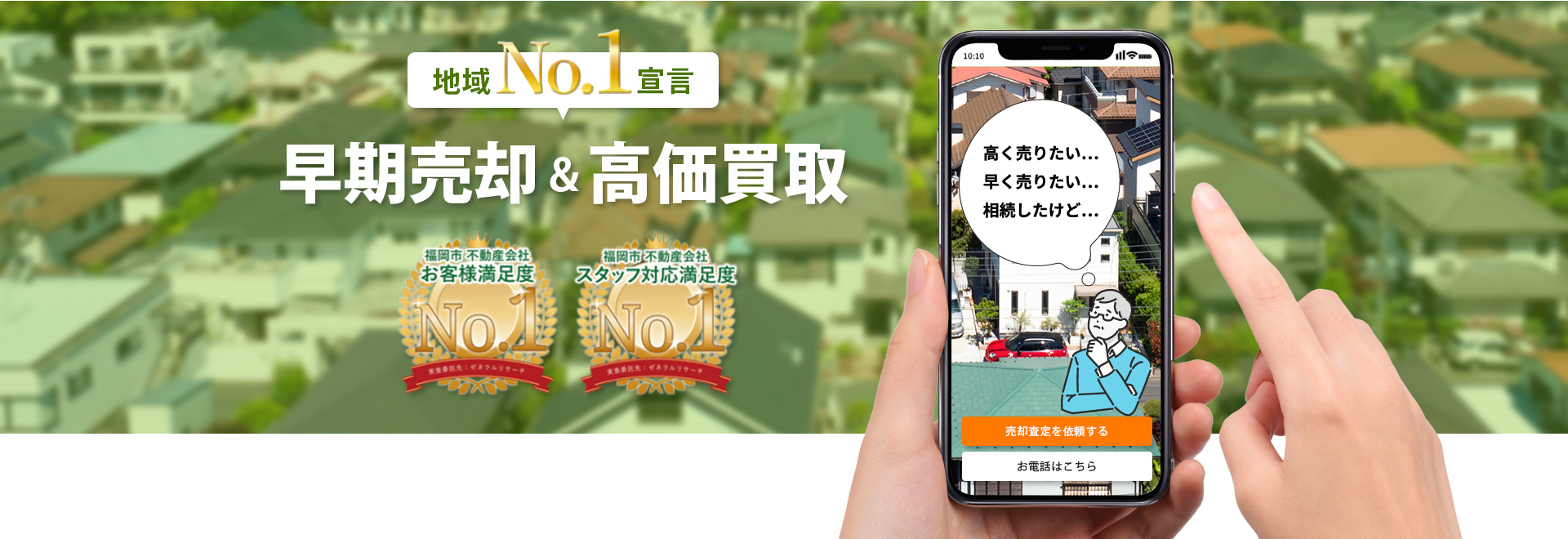 早良区など福岡市中心部の不動産売却ならエルももちへ！