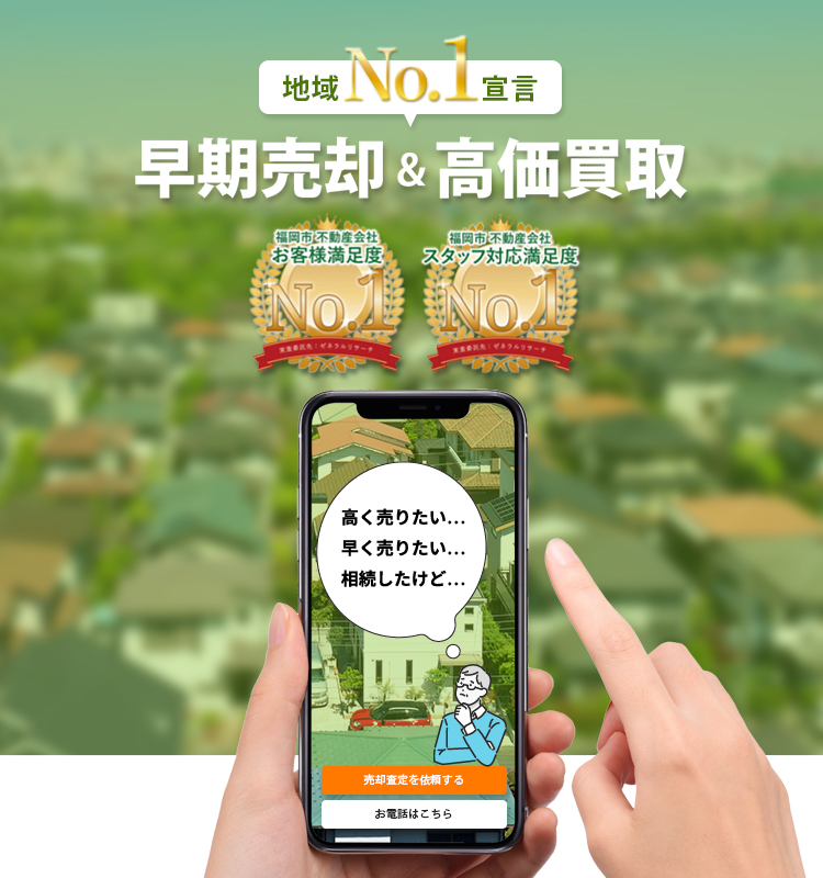 早良区など福岡市中心部の不動産売却ならエルももちへ！